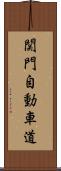 関門自動車道 Scroll