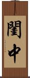 閨中 Scroll