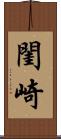 閨崎 Scroll