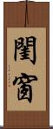 閨窗 Scroll