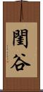 閨谷 Scroll