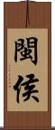 閩侯 Scroll