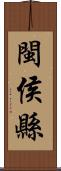 閩侯縣 Scroll
