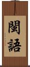 閩語 Scroll