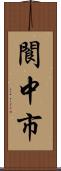 閬中市 Scroll