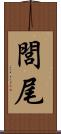 閭尾 Scroll