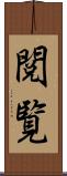 閲覧 Scroll