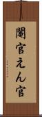 閹官 Scroll