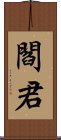 閻君 Scroll