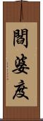 閻婆度 Scroll