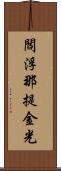 閻浮那提金光 Scroll