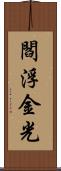 閻浮金光 Scroll