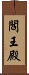 閻王殿 Scroll