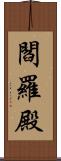 閻羅殿 Scroll