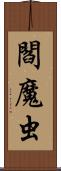 閻魔虫 Scroll