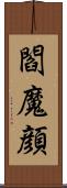 閻魔顔 Scroll