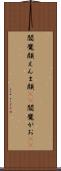 閻魔顔 Scroll