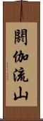 閼伽流山 Scroll