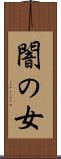 闇の女 Scroll