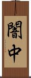 闇中 Scroll