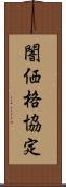闇価格協定 Scroll