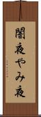 闇夜 Scroll
