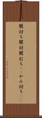 闇討ち Scroll