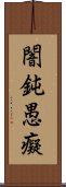 闇鈍愚癡 Scroll