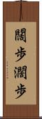 闊歩 Scroll