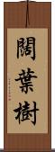 闊葉樹 Scroll