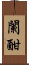 闌 Scroll