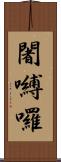 闍嚩囉 Scroll