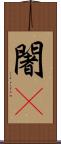 闍棃 Scroll