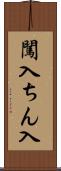 闖入 Scroll
