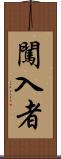 闖入者 Scroll