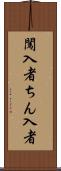 闖入者 Scroll