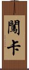 闖卡 Scroll