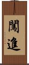 闖進 Scroll