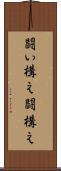 闘い構え Scroll
