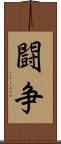 闘争 Scroll