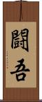 闘吾 Scroll