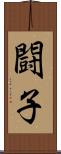 闘子 Scroll