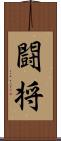 闘将 Scroll