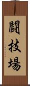 闘技場 Scroll