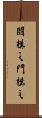 闘構え Scroll