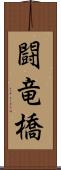 闘竜橋 Scroll