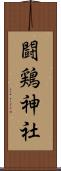 闘鶏神社 Scroll