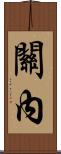 關內 Scroll