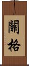 關格 Scroll