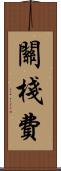關棧費 Scroll